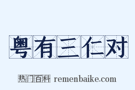 粤有三仁对是什么意思的图片